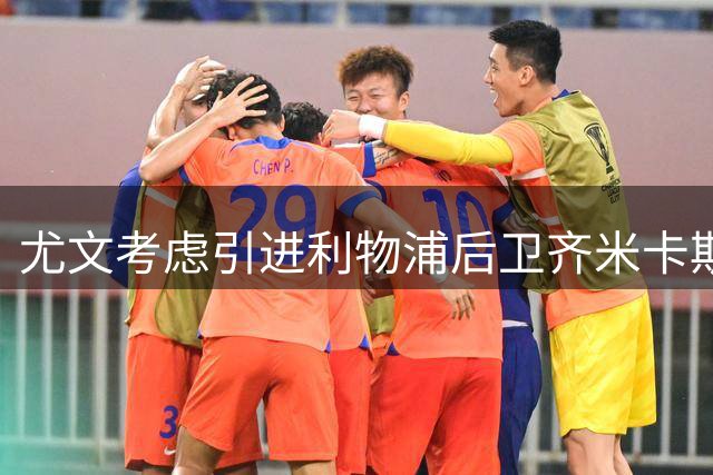 尤文考虑引进利物浦后卫齐米卡斯 需先解决卡巴尔转会事宜