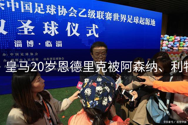 皇马20岁恩德里克被阿森纳、利物浦、曼城、曼联等十几支球队争抢